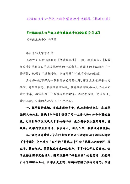2023年部编版语文六年级上册书戴嵩画牛说课稿(推荐3篇)