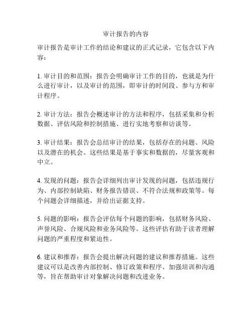 审计报告的内容