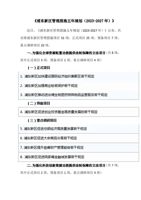 《浦东新区管理措施五年规划(2023-2027年)》
