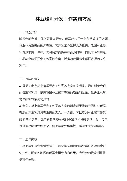 林业碳汇开发工作实施方案
