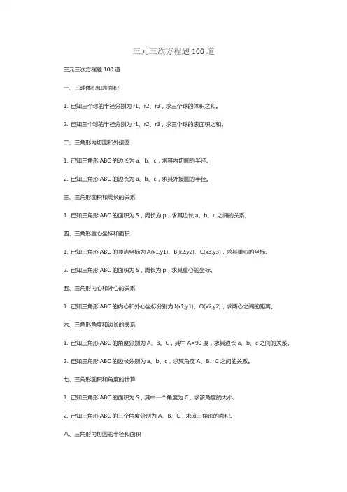 三元三次方程题100道