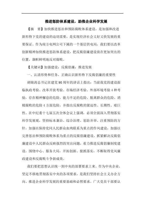 推进惩防体系建设,助推企业科学发展