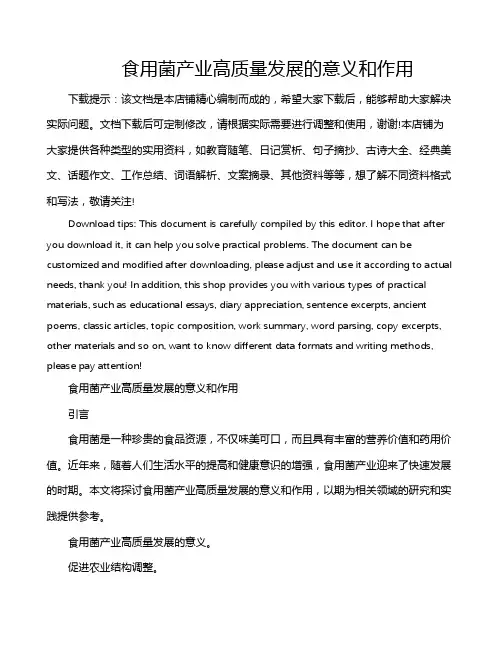 食用菌产业高质量发展的意义和作用