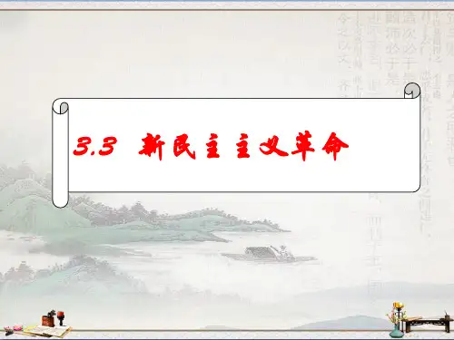 高中历史人民版必修一 3.3 新民主主义革命 (共37张PPT)