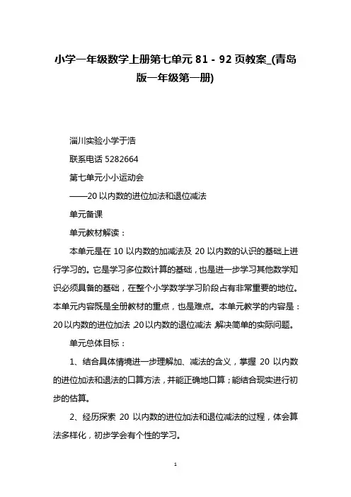 小学一年级数学上册第七单元81-92页教案_(青岛版一年级第一册)