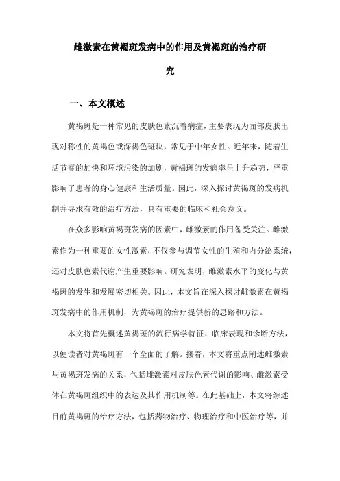 雌激素在黄褐斑发病中的作用及黄褐斑的治疗研究
