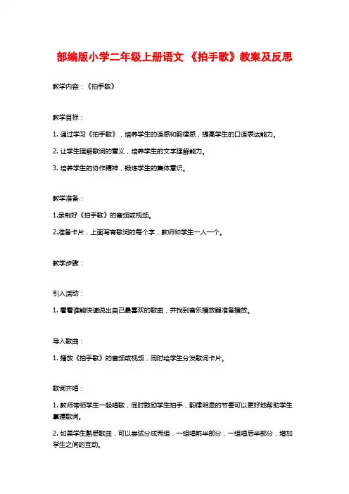 部编版小学二年级上册语文 《拍手歌》教案及反思