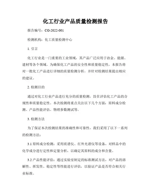 化工行业产品质量检测报告