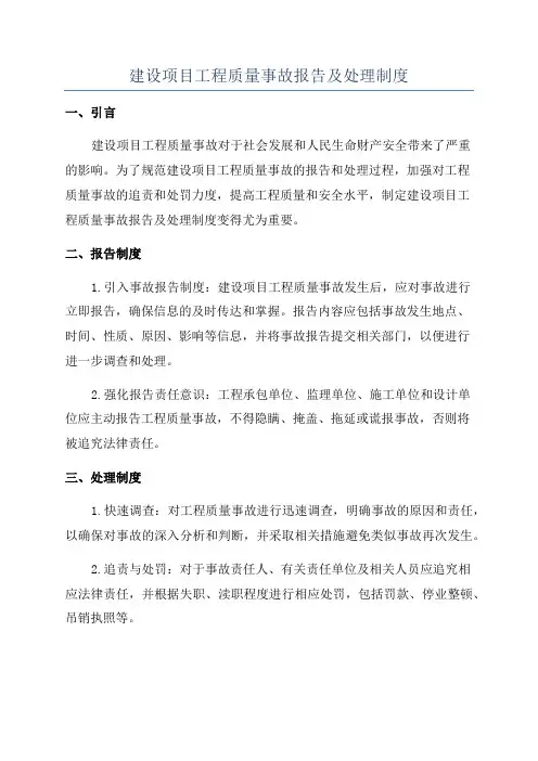 建设项目工程质量事故报告及处理制度