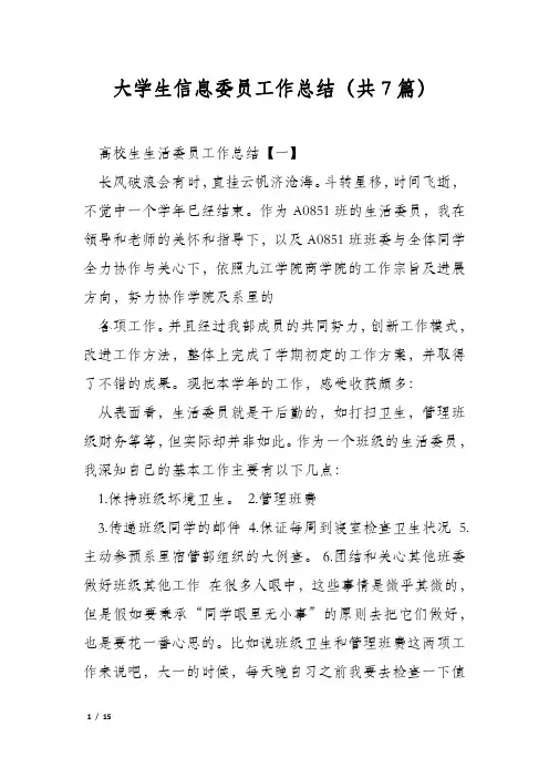 大学生信息委员工作总结(共7篇)