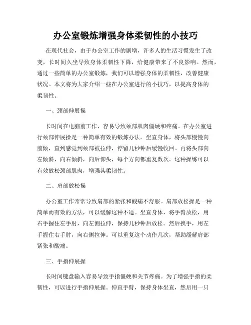 办公室锻炼增强身体柔韧性的小技巧