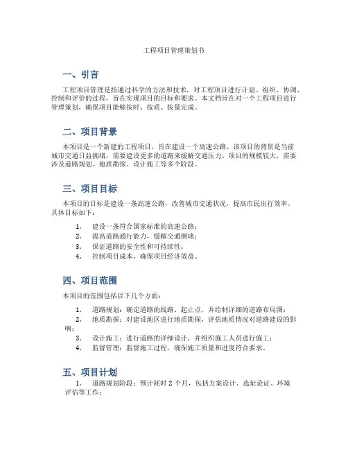 工程项目管理策划书
