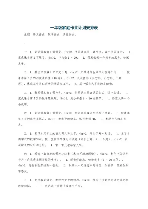 一年级家庭作业计划安排表