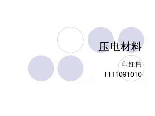 压电材料