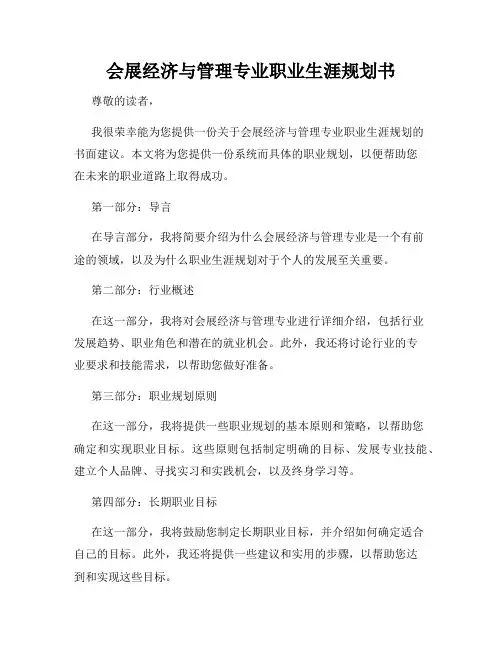 会展经济与管理专业职业生涯规划书