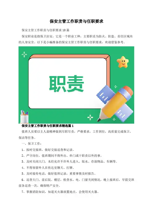 保安主管工作职责与任职要求