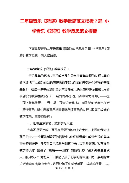 二年级音乐《郊游》教学反思范文模板7篇 小学音乐《郊游》教学反思范文模板