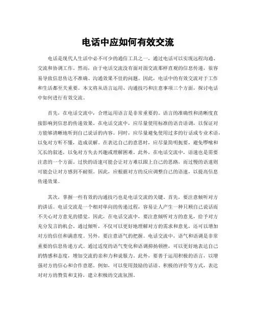 电话中应如何有效交流