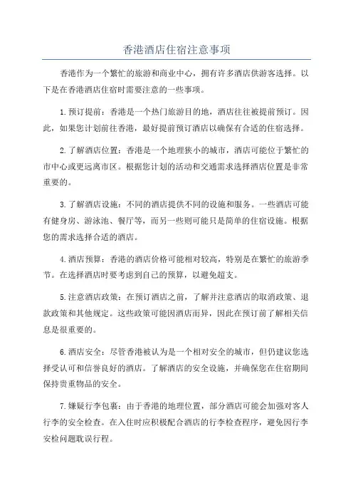 香港酒店住宿注意事项