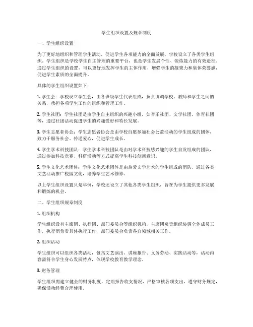 学生组织设置及规章制度