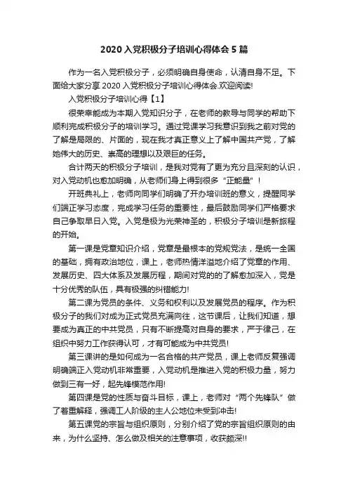 2020入党积极分子培训心得体会5篇