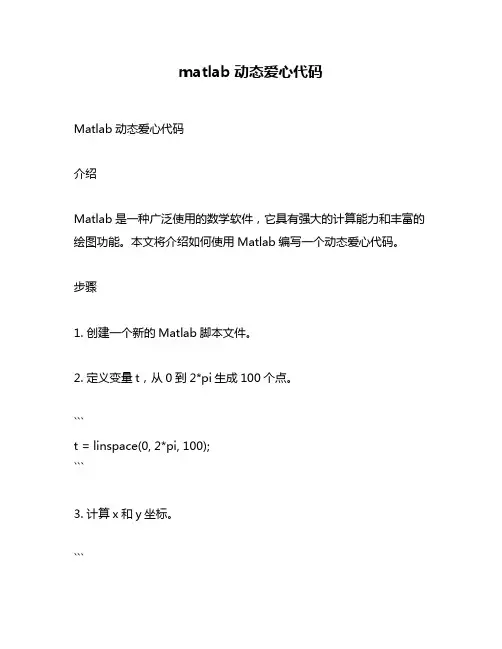 matlab动态爱心代码