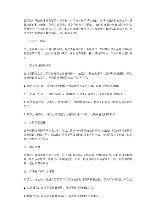 小学三年级数学错题总结方法
