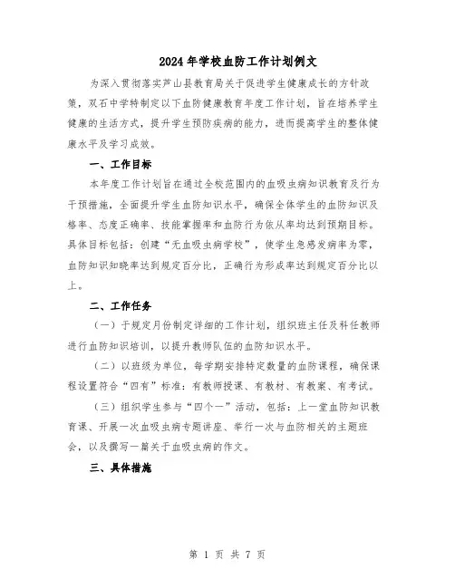 2024年学校血防工作计划例文（四篇）