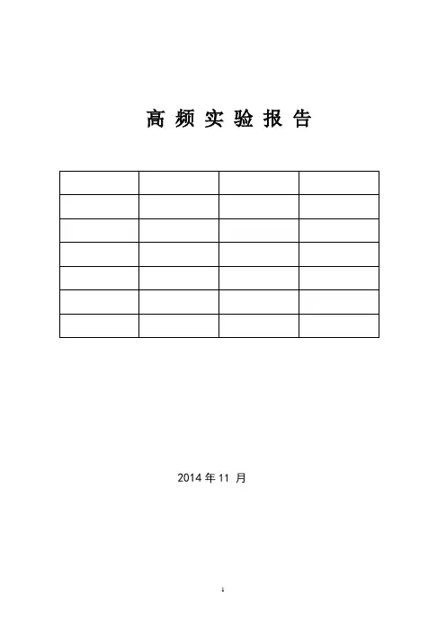调频发射机与接收机-高频实验报告.