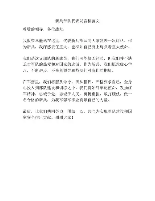 新兵部队代表发言稿范文