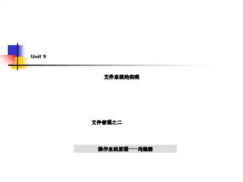 OSUNIT 文件系统的实现