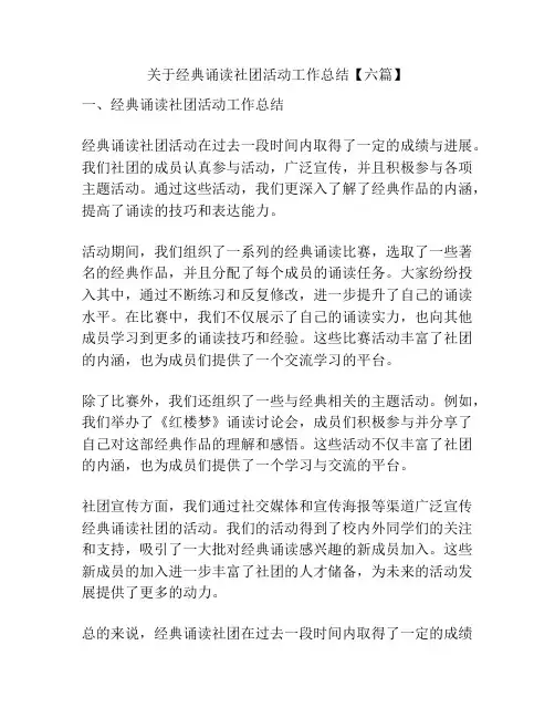 关于经典诵读社团活动工作总结【六篇】