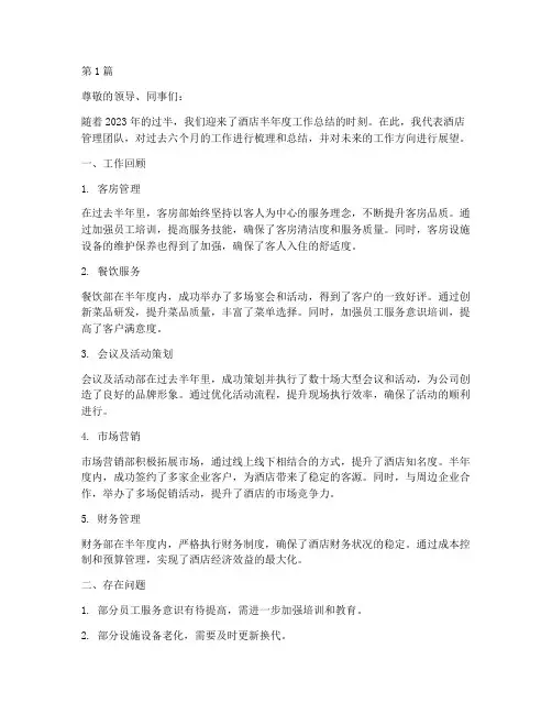 酒店半年度总结文案(3篇)