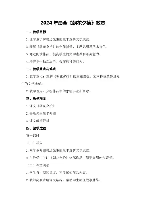 2024年最全《朝花夕拾》教案