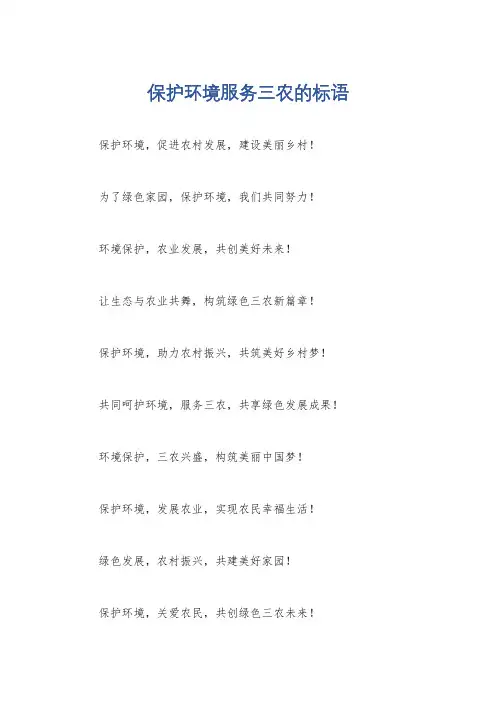 保护环境服务三农的标语