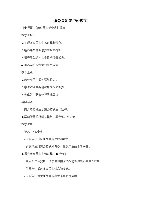 蒲公英的梦中班教案