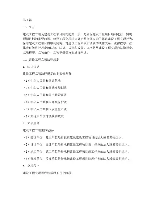 建设工程立项法律规定(3篇)