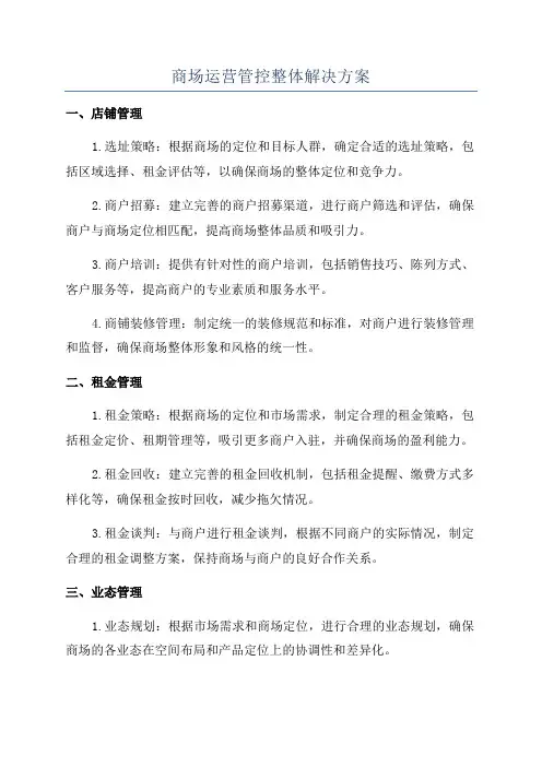 商场运营管控整体解决方案