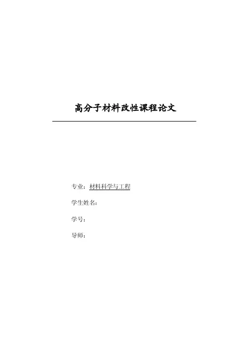 高分子材料改性课程论文聚丙烯的亲水性改善研究