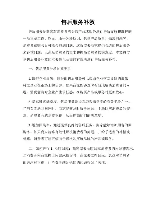 售后服务补救