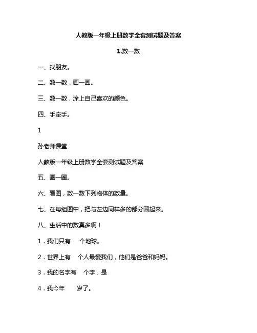 新版一年级上册数学配套与检测答案人教版(一年级数学上册配套答案人教版)