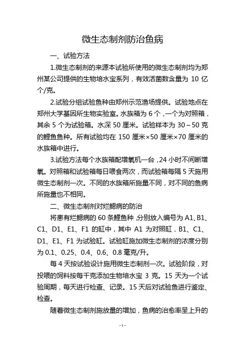 微生态制剂防治鱼病