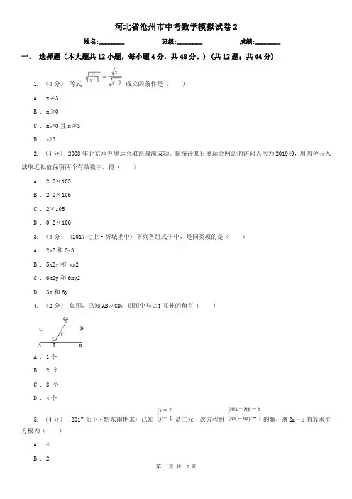 河北省沧州市中考数学模拟试卷2