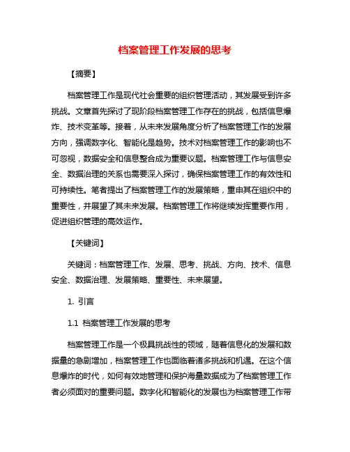 档案管理工作发展的思考