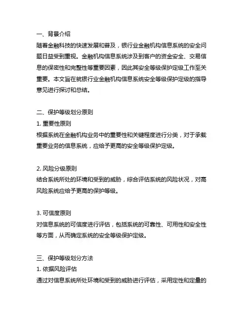 银行业金融机构信息系统安全等级保护定级的指导意见