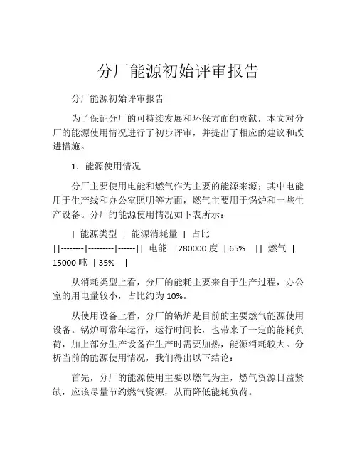 分厂能源初始评审报告