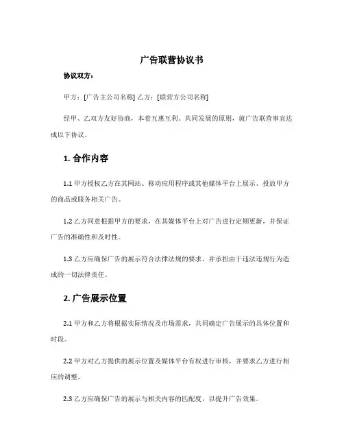 广告联营协议书
