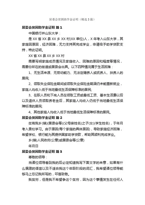居委会贫困助学金证明（精选3篇）