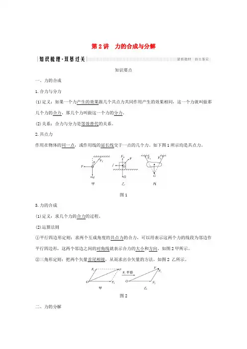 高考物理一轮复习 第二章 研究物体间的相互作用 第2讲 力的合成与分解学案 粤教版-粤教版高三全册物