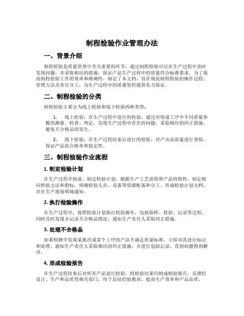 制程检验作业管理办法